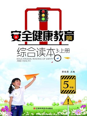 cover image of 安全健康教育综合读本3 (上下册）
